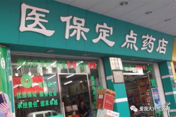 医保定点药店